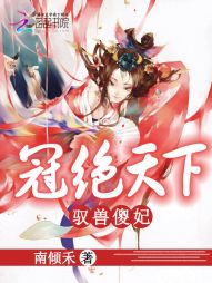 江念祖庭《冠绝天下：驭兽傻妃》_冠绝天下：驭兽傻妃