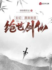 小说《玄幻：原来我是绝世剑仙》TXT下载_玄幻：原来我是绝世剑仙