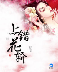 上错花轿中仙女庙_上错花轿