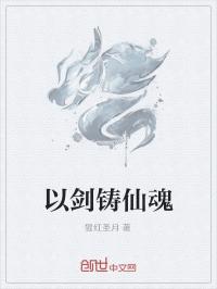 男主女主是叶文,蓝雨,小宇的小说是什么_以剑铸仙魂