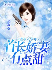 男主女主是江婉,李珍珍,周沉的小说是什么_重生八零年：首长娇妻有点甜