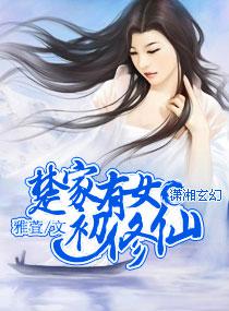 小说《楚家有女初修仙》TXT百度云_楚家有女初修仙