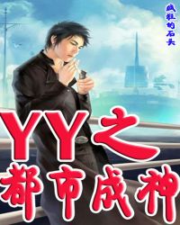 都市yy神作_YY之都市成神