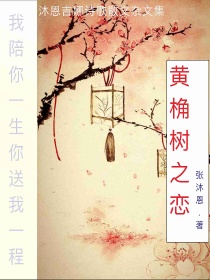 黄桷树下的暗恋小说免费阅读_黄桷树之恋