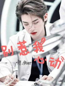 男主女主是黄明昊,蔡徐坤,姜乔的小说是什么_黄明昊：别惹我心动