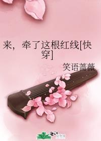 孟韶羽荆炎《来，牵了这根红线[快穿]》_来，牵了这根红线[快穿]