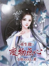 男主女主是端木,裴雨萌,欧阳的小说是什么_重生做废物点心