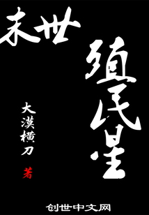 男主女主是刘鑫,姚芳,姚平安的小说是什么_末世殖民星