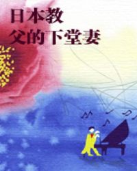 男主女主是斯儿,樱木美奈子,工藤的小说是什么_日本教父的下堂妻