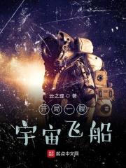 许星海普莉希雅《开局一艘宇宙飞船》_开局一艘宇宙飞船