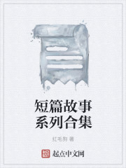 男主女主是老张,李艳,红霞的小说是什么_短篇故事系列合集
