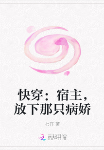 小说《快穿：宿主，放下那只病娇》TXT百度云_快穿：宿主，放下那只病娇