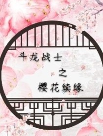 小说《斗龙战士之樱花续缘》TXT下载_斗龙战士之樱花续缘