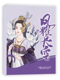 糜宁大陆，1568年6月1日夜晚子时。寒风瑟瑟，阴森至极。一片漆黑浓郁的丛林深处。“原来……噗!”凤_凤耀长空