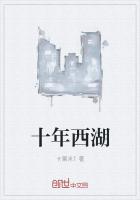 男主女主是刘波,振渊,考研的小说是什么_十年西湖