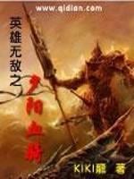男主女主是刘逸飞,刘逸,凯瑟琳的小说是什么_英雄无敌之夕阳血骑