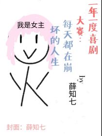 小说《一年一度喜剧大赛：每天都在崩坏的人生》TXT百度云_一年一度喜剧大赛：每天都在崩坏的人生