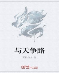 与天争路_与天争路