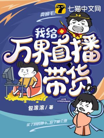 “请问宿主是否绑定万界带货系统？”“我能拒绝吗？”盛寇躺在都城西城医院的病房里，全身上下缠满了绷带，_我给万界直播带货