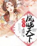 轩辕睿杨秀芝《医女凤临天下》_医女凤临天下