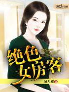 小说《绝色女房客》TXT下载_绝色女房客