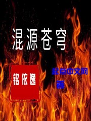 小说《混源苍穹》TXT下载_混源苍穹