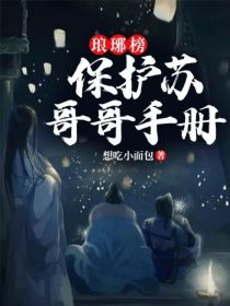 男主女主是梅长苏,蔺晨,萧景琰的小说是什么_琅琊榜——保护苏哥哥手册