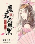 小说《逆天医妃：魔君太腹黑》TXT下载_纨绔医妃：魔君大人请入帐