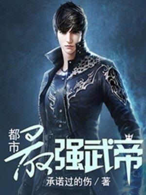 最强武帝杨奇txt_都市最强武帝