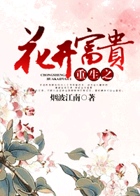 男主女主是秦烨,夏锦儿,夏博渊的小说是什么_重生之花开富贵
