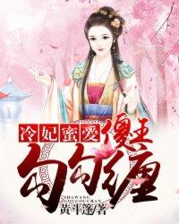 [小说]《冷妃蜜爱：傻王，勾勾缠》 作者：黄斗篷   【文案】  一朝穿越，她被许配给了一个傻王爷，成为了全_冷妃蜜爱:傻王，勾勾缠