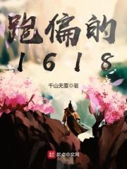 顾子轩顾伟奇《跑偏的1618》_跑偏的1618