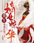 重生嫡女惊华txt_重生嫡女惊华