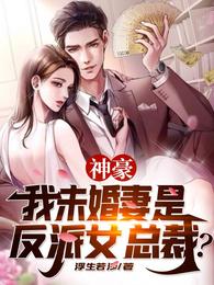 男主女主是姜成,宋青,苏瑶的小说是什么_神豪：我未婚妻是反派女总裁？