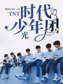 小说《TNT时代少年团——光》TXT百度云_TNT时代少年团——光