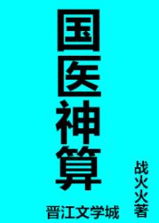 国医神算古穿今小说_国医神算[古穿今]