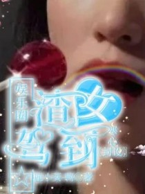 江予肖战《全明星：渣女手册》_全明星：渣女手册