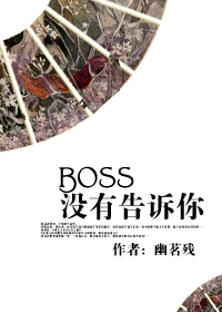 小说《[快穿]BOSS没有告诉你》TXT下载_[快穿]BOSS没有告诉你