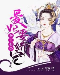 小说《吾王有令：爱妃要娇宠》TXT百度云_吾王有令：爱妃要娇宠