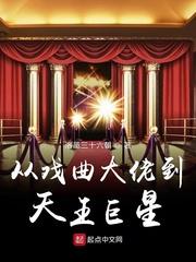 男主女主是裴景祺,韩采薇,刘长生的小说是什么_从戏曲大佬到天王巨星