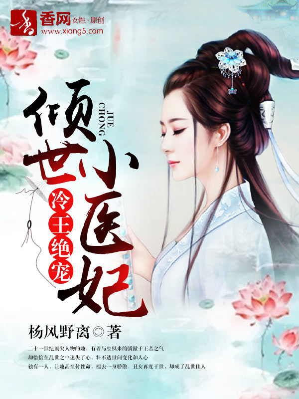 [小说] 《冷王绝宠，倾世小医妃》作者：杨风野离  【文案】： 二十一世纪顶尖人物的她，有着与生俱来的骄傲于_冷王绝宠，倾世小医妃