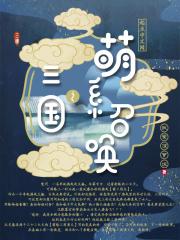 “观众朋友门大家好，我来了。”姓名:楚河性别:男年龄:27岁职业:游戏主播，年薪百万。自从楚河大学毕_三国之萌系召唤