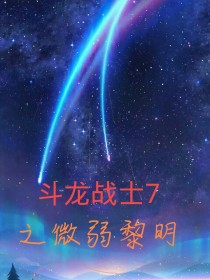小说《斗龙战士7之微弱黎明》TXT下载_斗龙战士7之微弱黎明