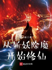 从斩妖除魔开始修仙小说_从斩妖除魔开始修仙