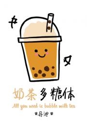 男主女主是宋棠,苏禾安,黎墨的小说是什么_奶茶多糖体