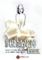 盛夏的早晨已经炎热无比，夏侯军挤公车来到花鸟市场的时候衣服都被汗水****了。他穿着一身有点发白的迷_都市极品花神