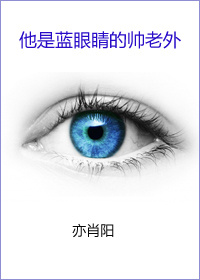 小说《他是蓝眼睛的帅老外》TXT百度云_他是蓝眼睛的帅老外