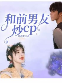 男主女主是刘耀文,胡琰,余佳琪的小说是什么_和前男友炒cp？！