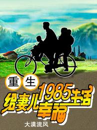 重生异能妻幸福生活_重生1985，给妻儿幸福生活