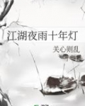 [小说]《江湖夜雨十年灯》完 作者：七弦lyre 文案 谁都没有能够离开，就像我们不能薅着自己的头发，幻想要_江湖夜雨十年灯